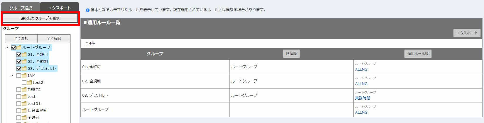 手順3_選択したグループを表示_修正済み.JPG