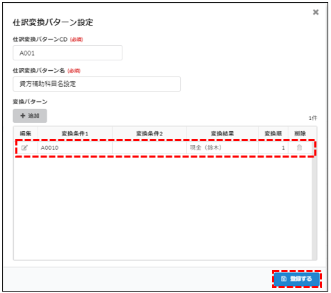 仕訳変換パターン作成方法解説7.PNG