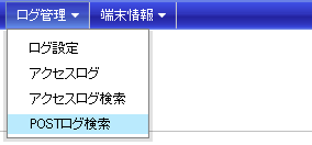 POSTログ検索