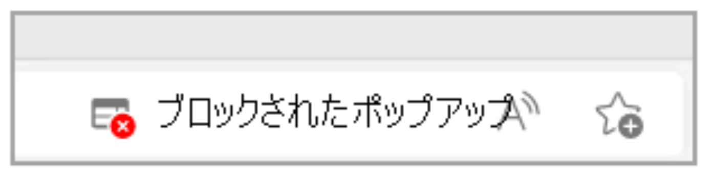 ポップアップブロック.png