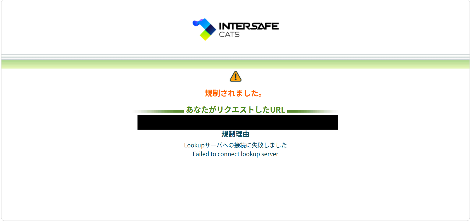 Lookupサーバー接続失敗時の規制画面