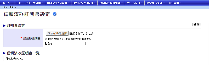 信頼済み証明書設定_カスタマイズ無.png