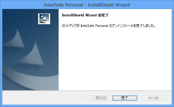 Intersafe Personal アンインストール手順 よくあるご質問 Alsi アルシー